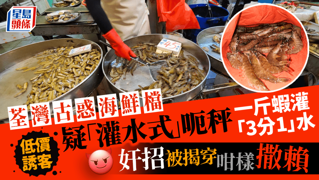 有網民分享在荃灣楊屋道街市，懷疑遇到海鮮檔以「灌水式」呃秤的經歷，引發熱議。