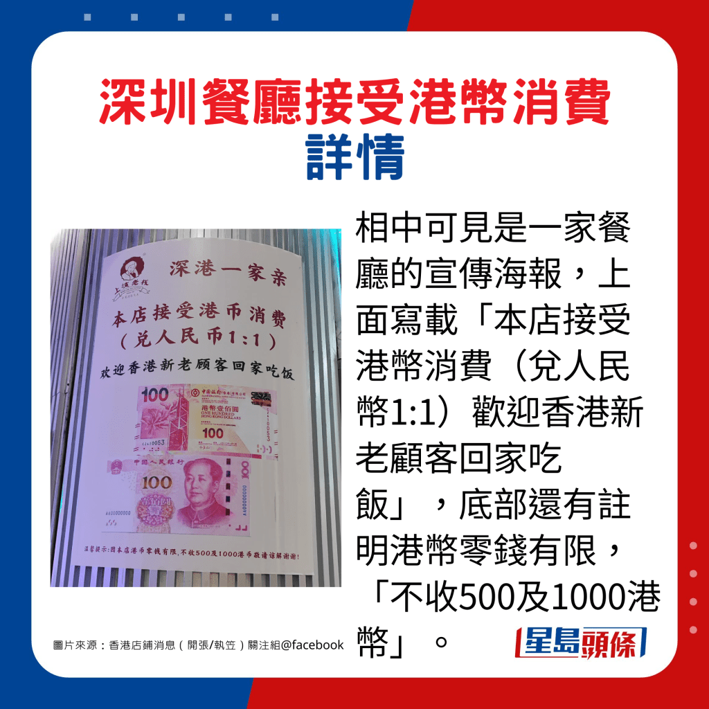 相中可見是一家餐廳的宣傳海報，上面寫載「本店接受港幣消費（兌人民幣1:1）歡迎香港新老顧客回家吃飯」，底部還有註明港幣零錢有限，「不收500及1000港幣」。