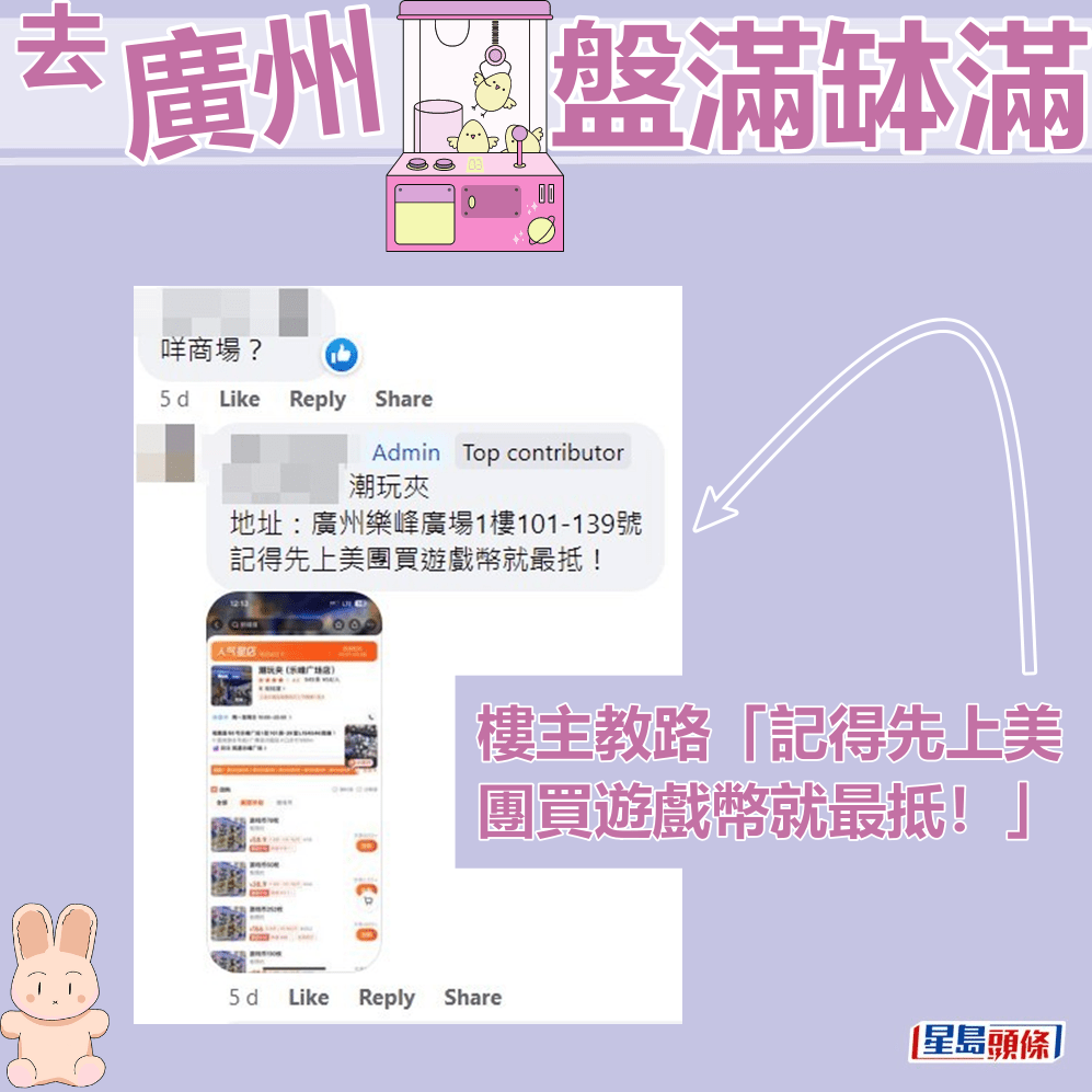 楼主教路「记得先上美团买游戏币就最抵！」。fb「香港、广州、珠海、深圳周边好玩分享」截图