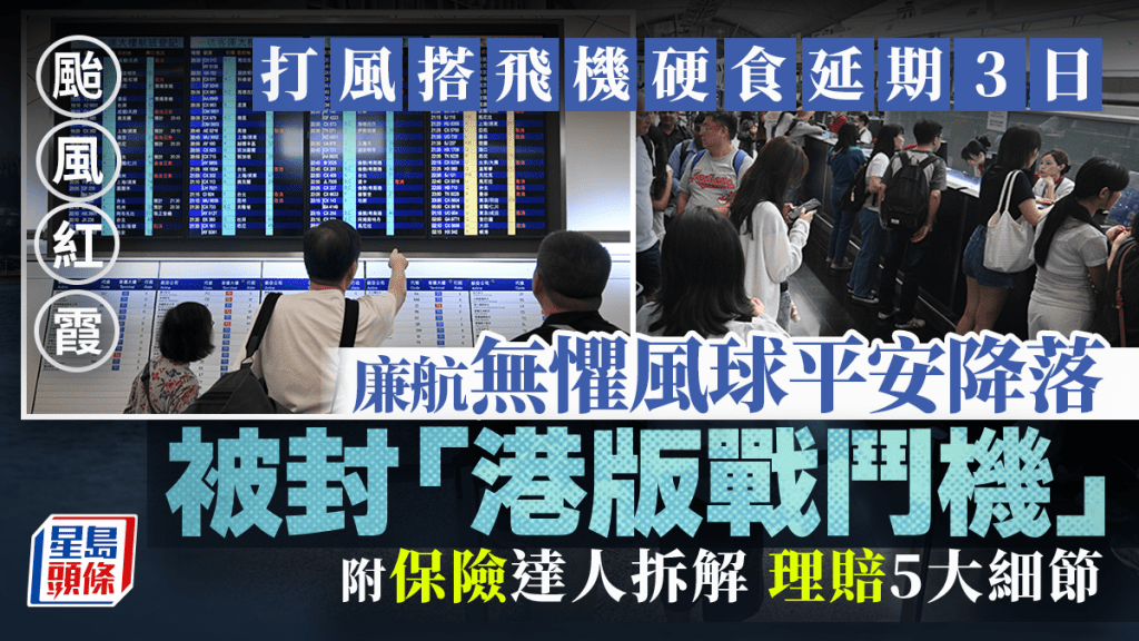 颱風紅霞｜打風搭飛機硬食延期3日 廉航無懼風球平安降落被封「港版戰鬥機」 附保險達人拆解理賠5大細節｜Juicy叮