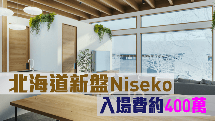 日本北海道新盤Niseko,入場費約400萬。