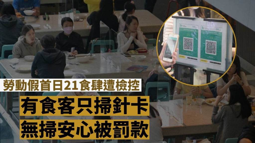 有食客只掃針卡,未掃安心出行而被罰款。
