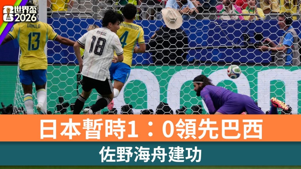 佐野海舟建功 日本暫時1：0領先巴西。美聯社