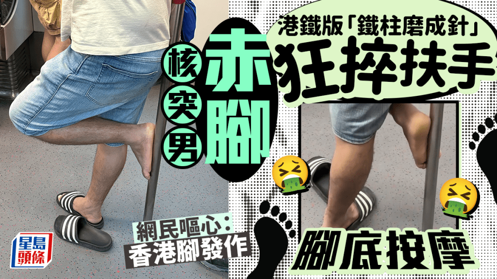  Edit media 港鐵版鐵柱磨成針 核突男赤腳狂捽扶手「腳底按摩」 網民嘔心:香港腳發作|Juicy叮 Edit media 港鐵版鐵柱磨成針 核突男赤腳狂捽扶手「腳底按摩」 網民嘔心:香港腳發作|Juicy叮 