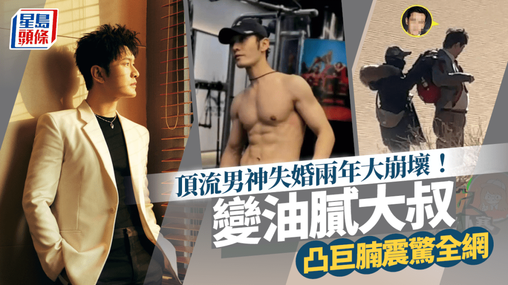 頂流男神崩壞!暴脹10公斤凸巨腩 「油膩大叔」照流出震驚全網