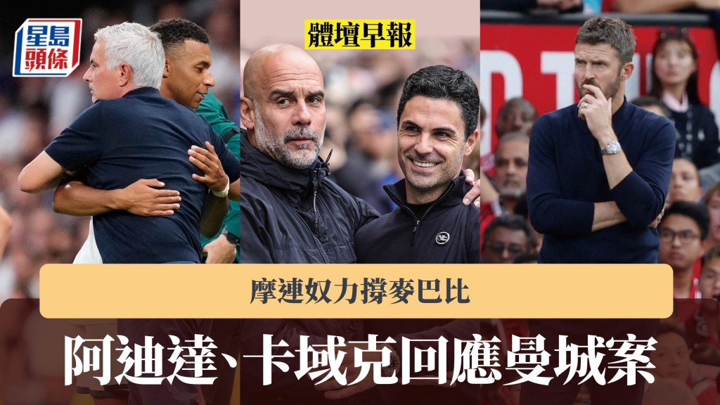 體壇早報｜阿迪達、卡域克回應曼城案 摩連奴力撐麥巴比。法新社