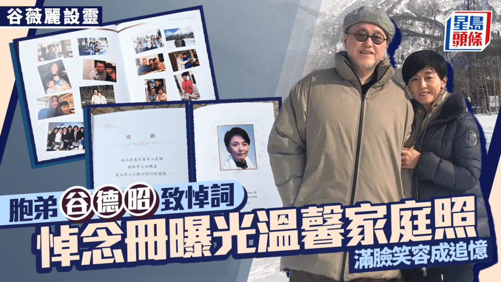 谷薇麗設靈丨胞弟谷德昭晚上致悼詞   悼念冊曝光溫馨家庭照滿臉笑容成追憶