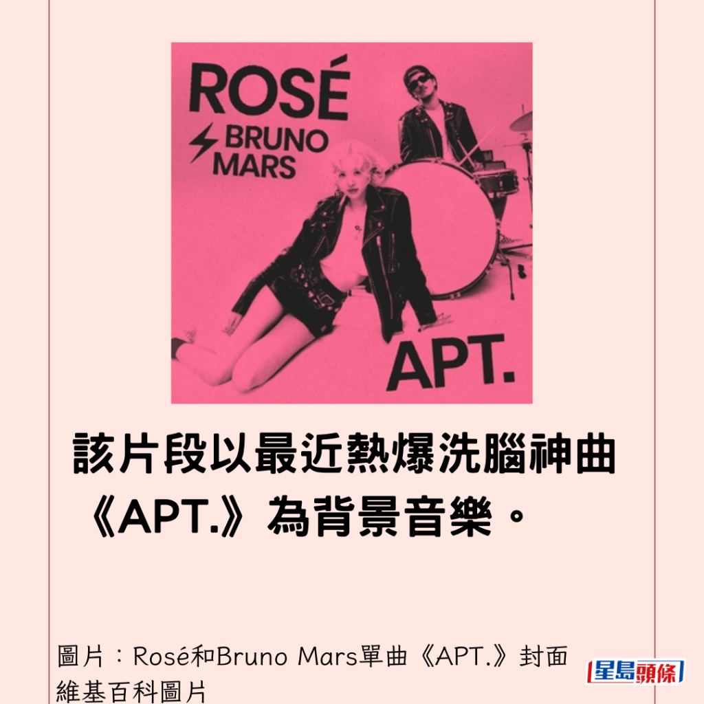  該片段以最近熱爆洗腦神曲《APT.》為背景音樂。