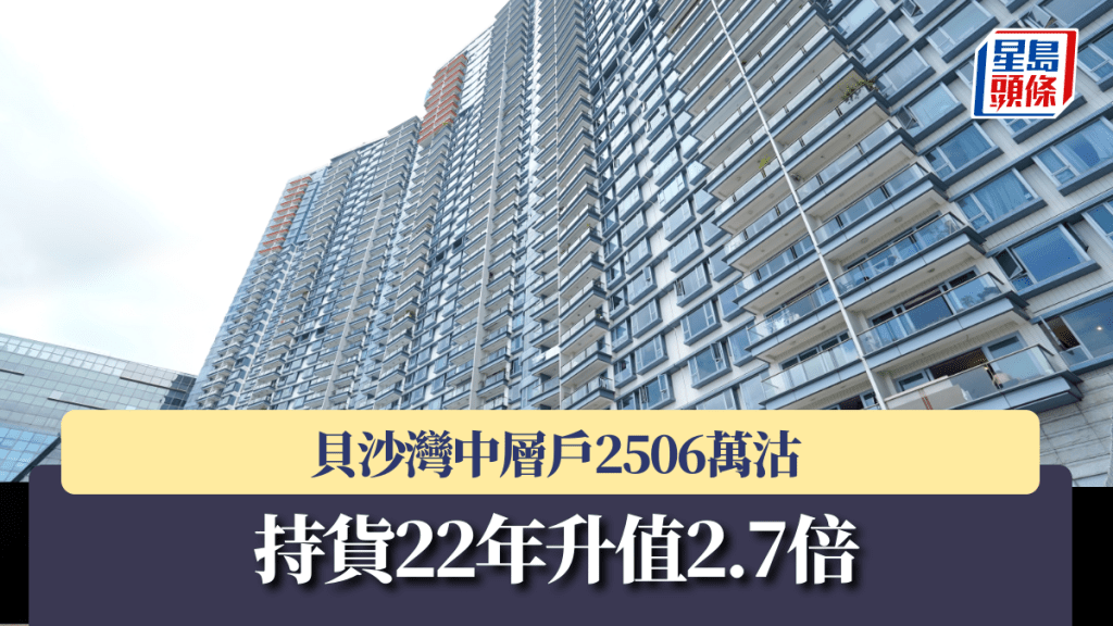 貝沙灣中層戶2506萬沽 持貨22年升值2.7倍