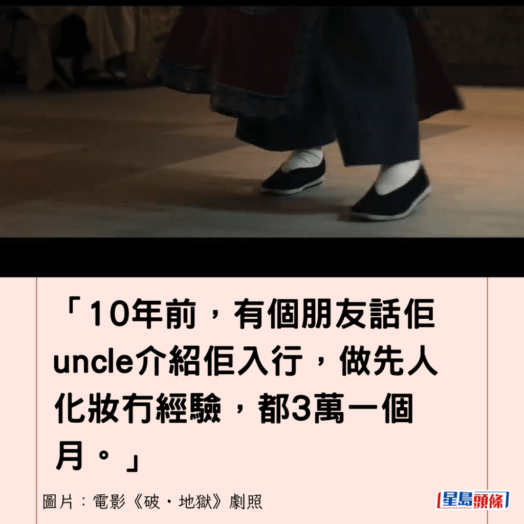 「10年前，有个朋友话佢uncle介绍佢入行，做先人化妆冇经验，都3万一个月。」