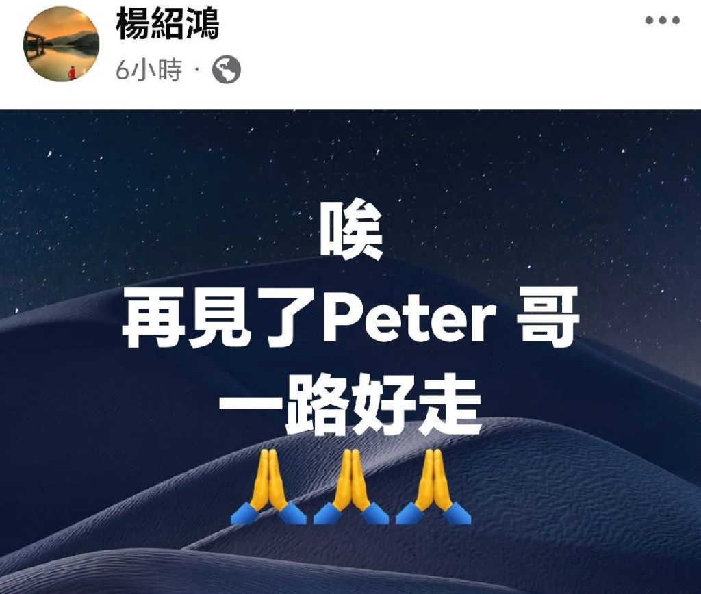 楊紹鴻發文悼念。