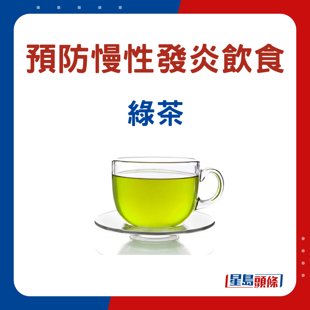 預防慢性發炎｜抗發炎食物：綠茶