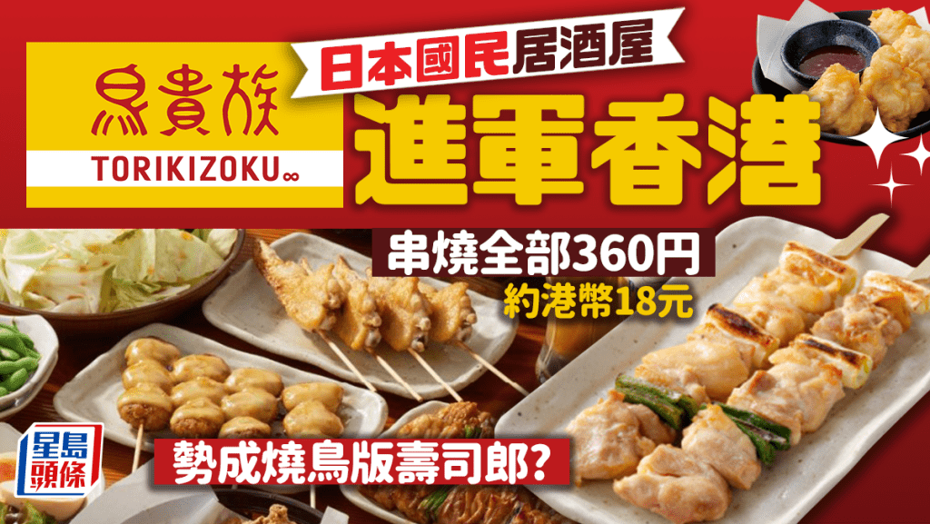 鳥貴族香港開店！日本平價串燒店夥四洲集團擴店  燒鳥款款360円 (約港幣18元)