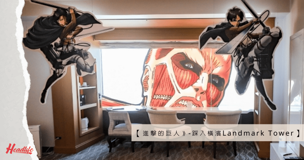 橫濱Royal Park酒店推出《進擊的巨人》主題客房。