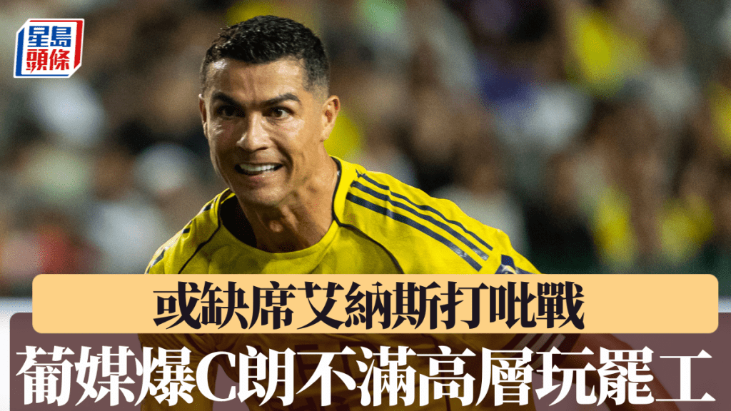 葡媒爆C朗不滿高層玩罷工，或缺席艾納斯打吡戰。