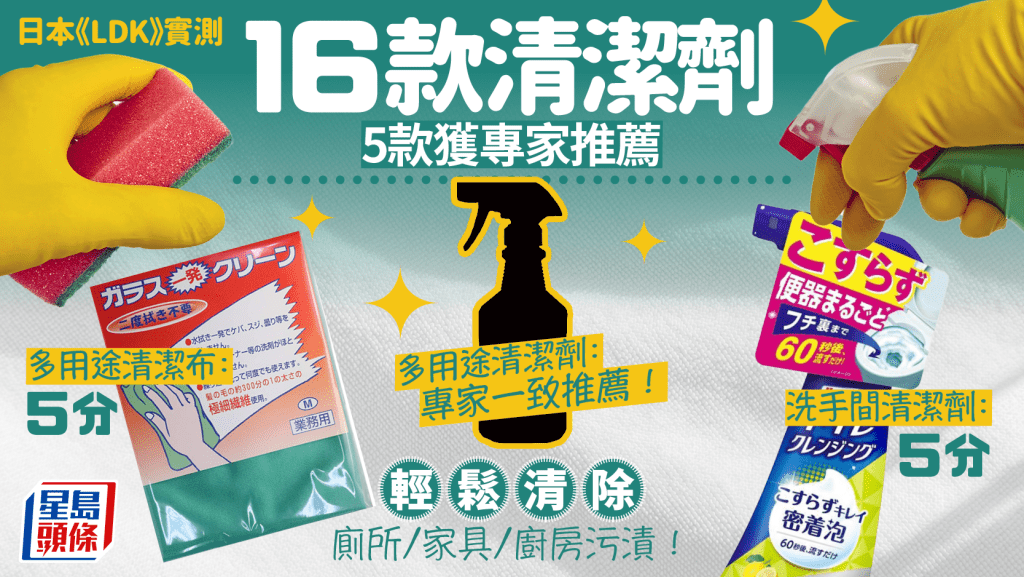 清潔劑推薦｜日本《LDK》實測16款人氣產品 5款獲專家推薦 輕鬆清除寵物/廁所/家具/廚房污漬！