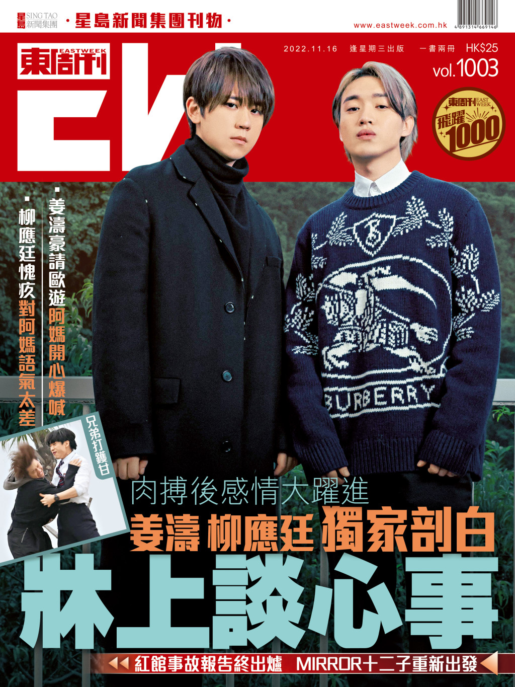 最新一期《东周刊》有姜涛、柳应廷独家剖白牀上谈心事。（《东周刊》图片）