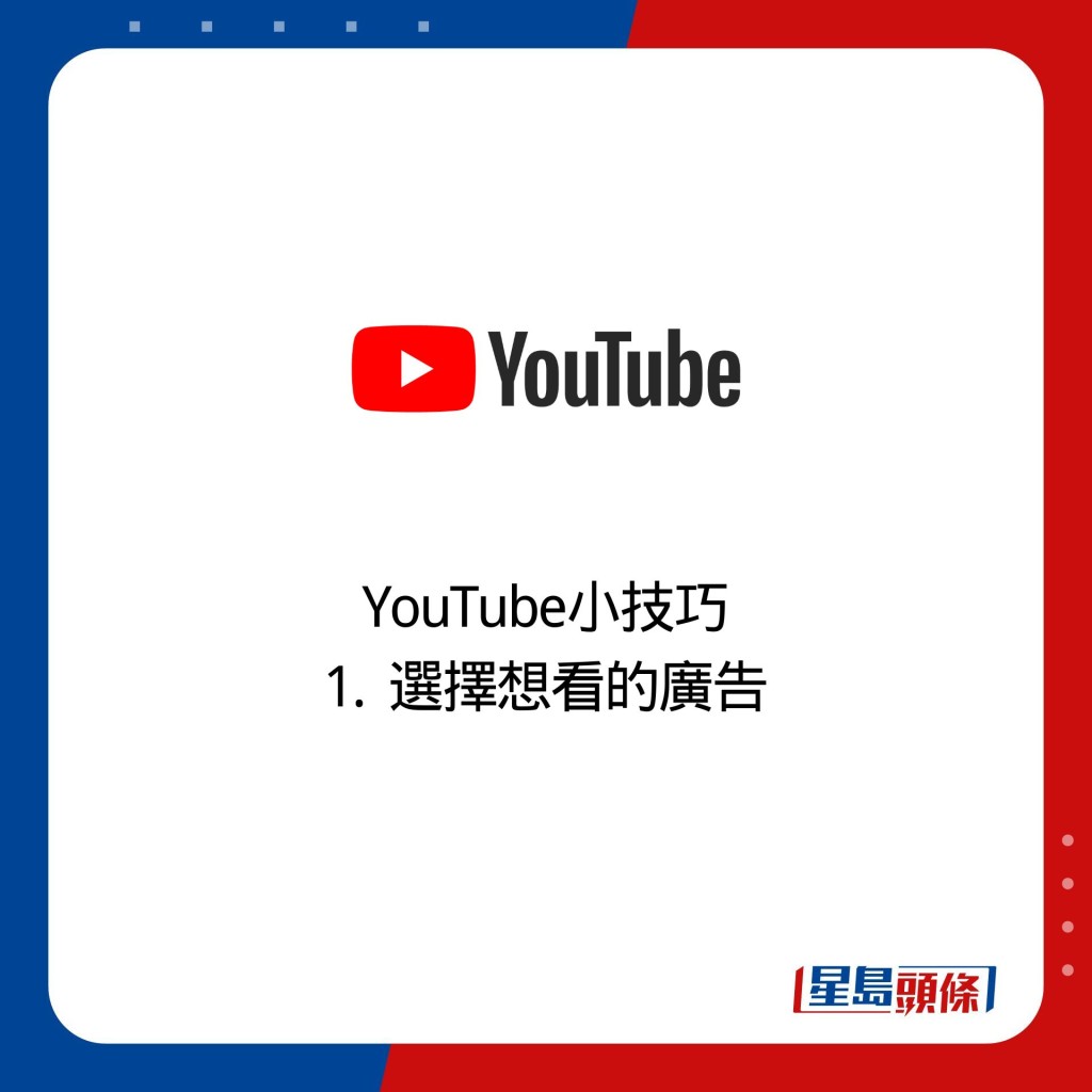 YouTube小技巧 1.  选择想看的广告