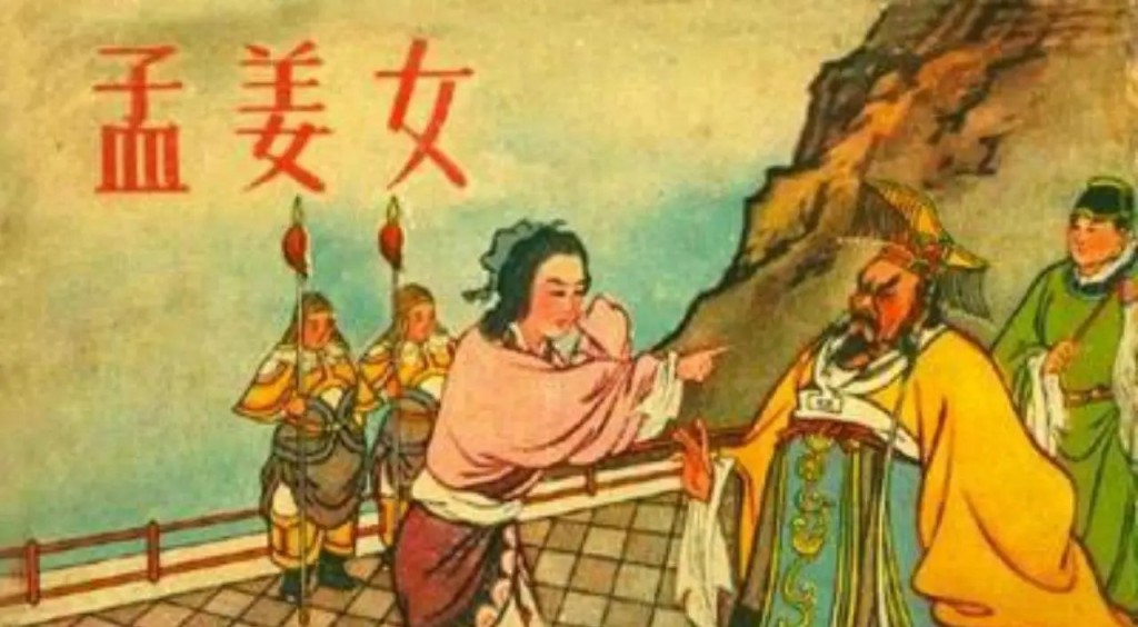 孟姜女故事是中国四大民间传说之一。