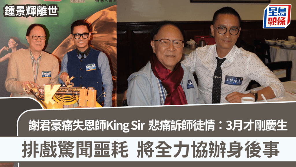 鍾景輝離世｜謝君豪痛失恩師King Sir  悲痛訴師徒情：3月才剛慶生  將會全力協辦身後事