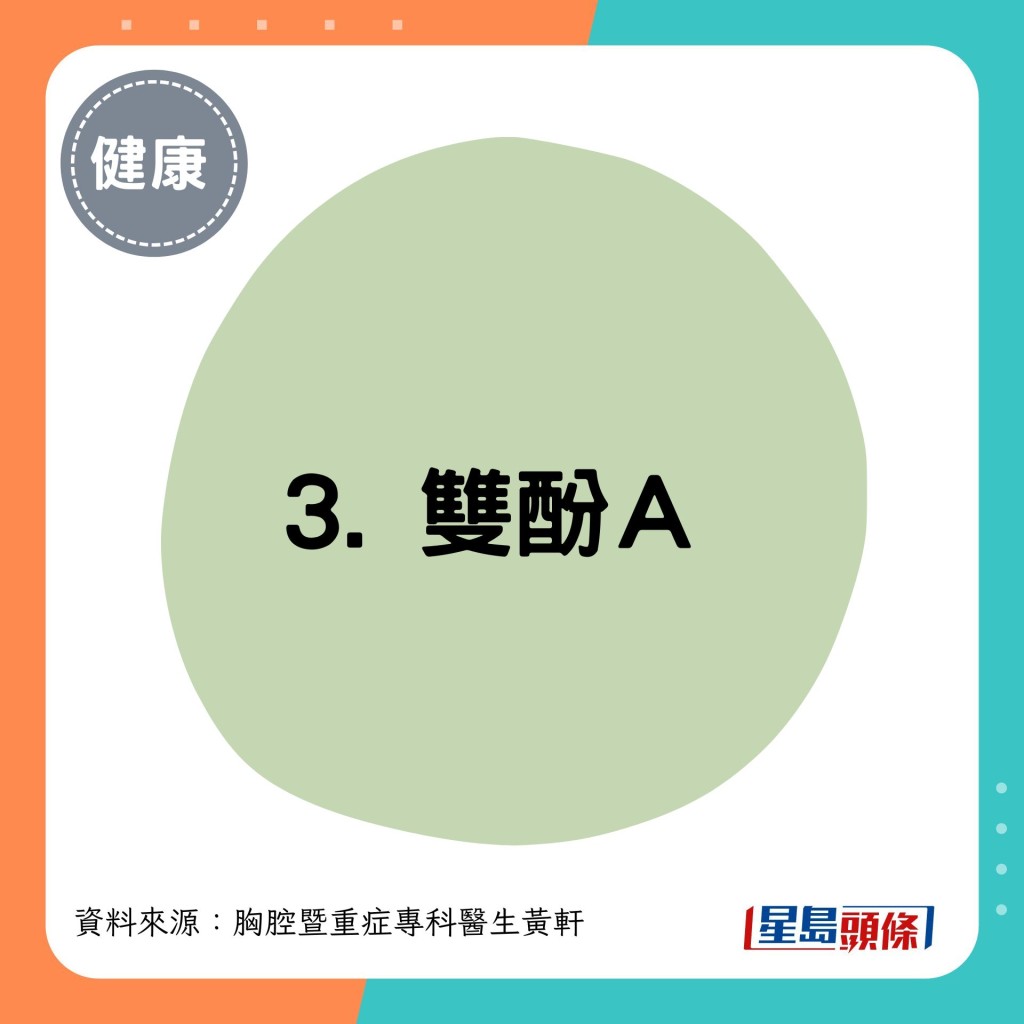 3. 雙酚A 