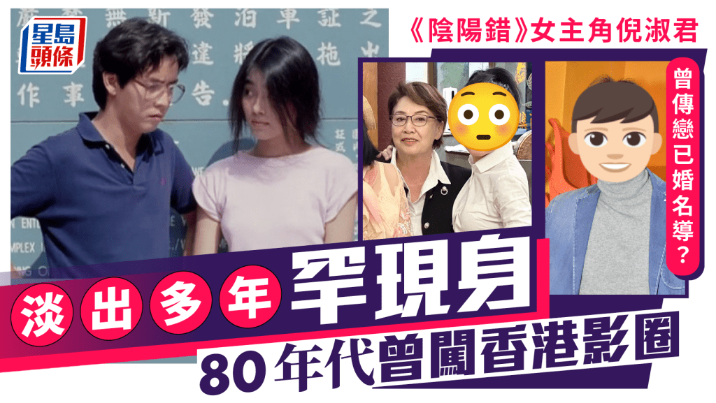 《陰陽錯》女主角倪淑君淡出多年罕現身近照fit爆 80年代闖香港影圈 曾被指戀已婚名導