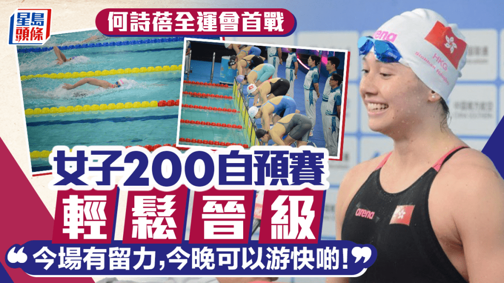 何詩蓓女子200自預賽輕鬆晉級 今晚可游得更快目標享受比賽。楊功煜攝