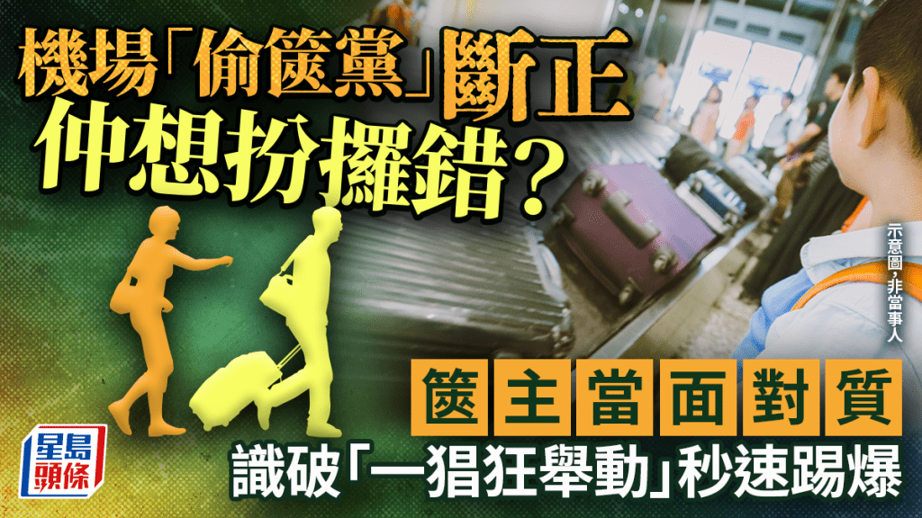 機場「偷篋黨」斷正仲想扮攞錯？ 篋主當面對質 識破「一猖狂舉動」秒速踢爆｜Juicy叮