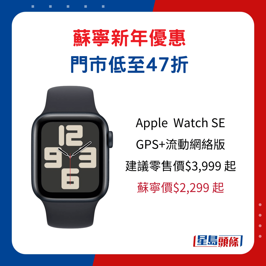 Apple  Watch SE GPS+流動網絡版/建議零售價$3,999 起、蘇寧價$2,299 起。