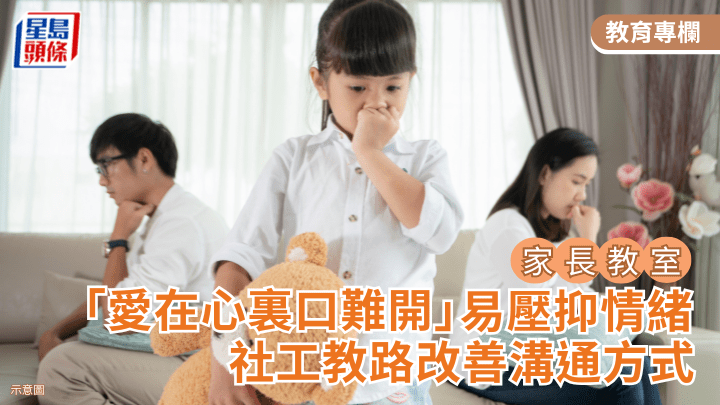 家庭关系｜「爱在心里口难开」易压抑情绪 社工教路改善沟通方式｜家长教室