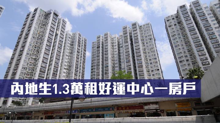 內地生1.3萬租好運中心一房戶