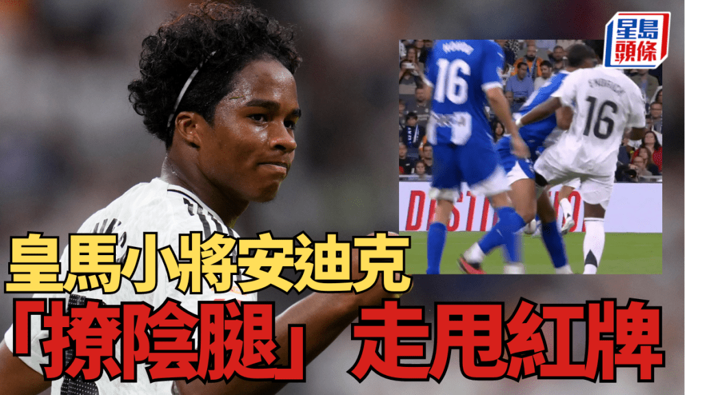 皇馬小將安迪克撩陰腿逃過紅牌出場。AP/網上圖片