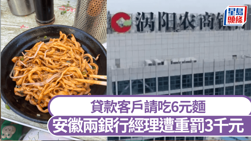 貸款客戶請吃6元麵 安徽兩銀行經理遭重罰3000元