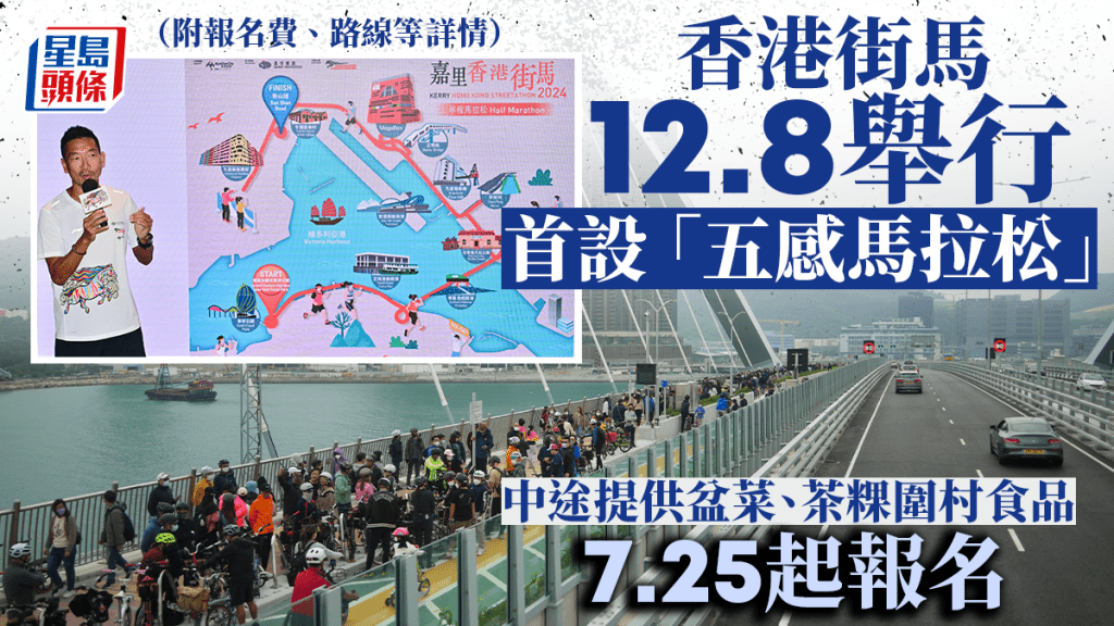 香港街馬12.8舉行首設「五感馬拉松」 中途提供盆菜、茶粿等(附報名詳情)