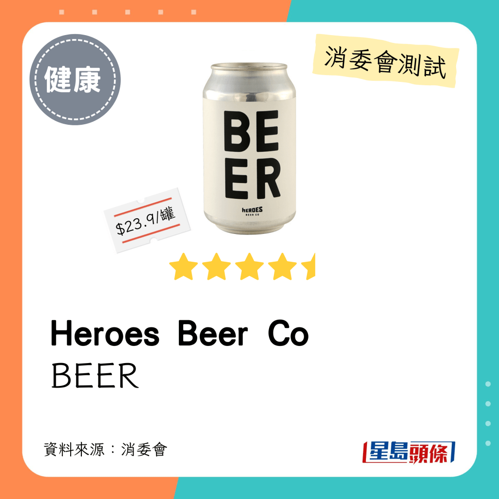 消委會啤酒檢測名單：「Heroes Beer Co」手工啤酒／「Heroes Beer Co」BEER（4.5星）