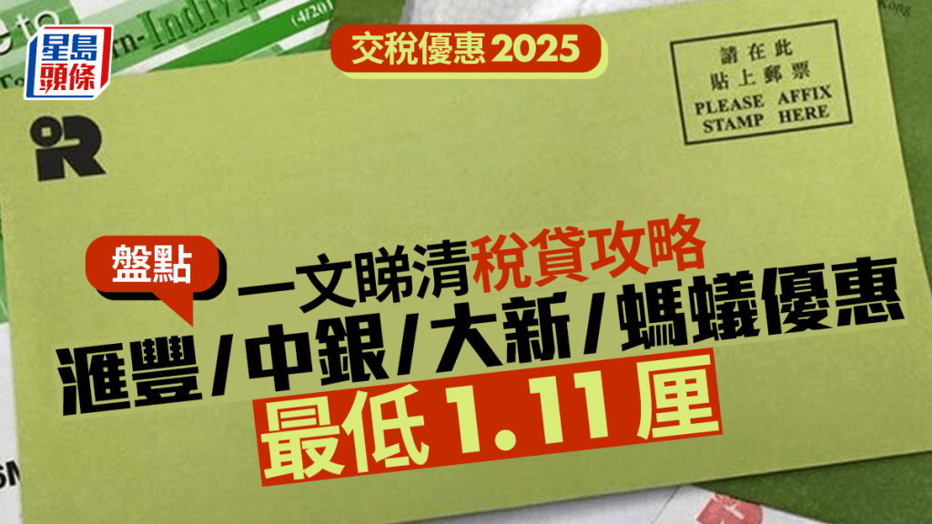 各大銀行稅貸優惠比較 一文睇清滙豐/中銀/大新/螞蟻優惠