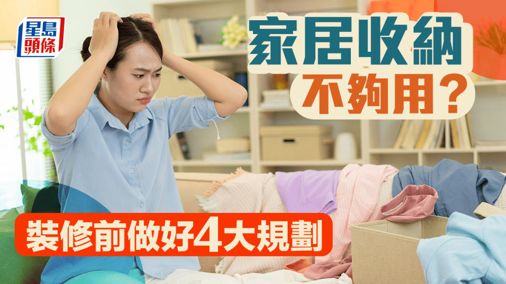 家居收纳不够用？装修前做好4大规划 ｜唐耀贤