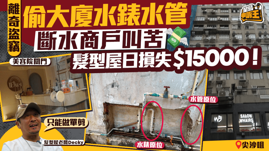 星島申訴王 | 尖沙咀離奇盜竊 偷大廈水錶水管   斷水商戶叫苦 髮型屋日損失$15000