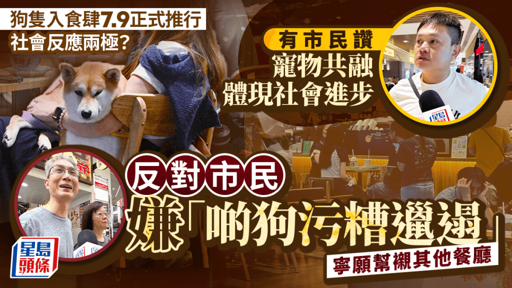 狗隻入食肆｜市民反應兩極 有人嫌「污糟邋遢」 寧幫襯其他餐廳 支持者：寵物共融是社會進步體現