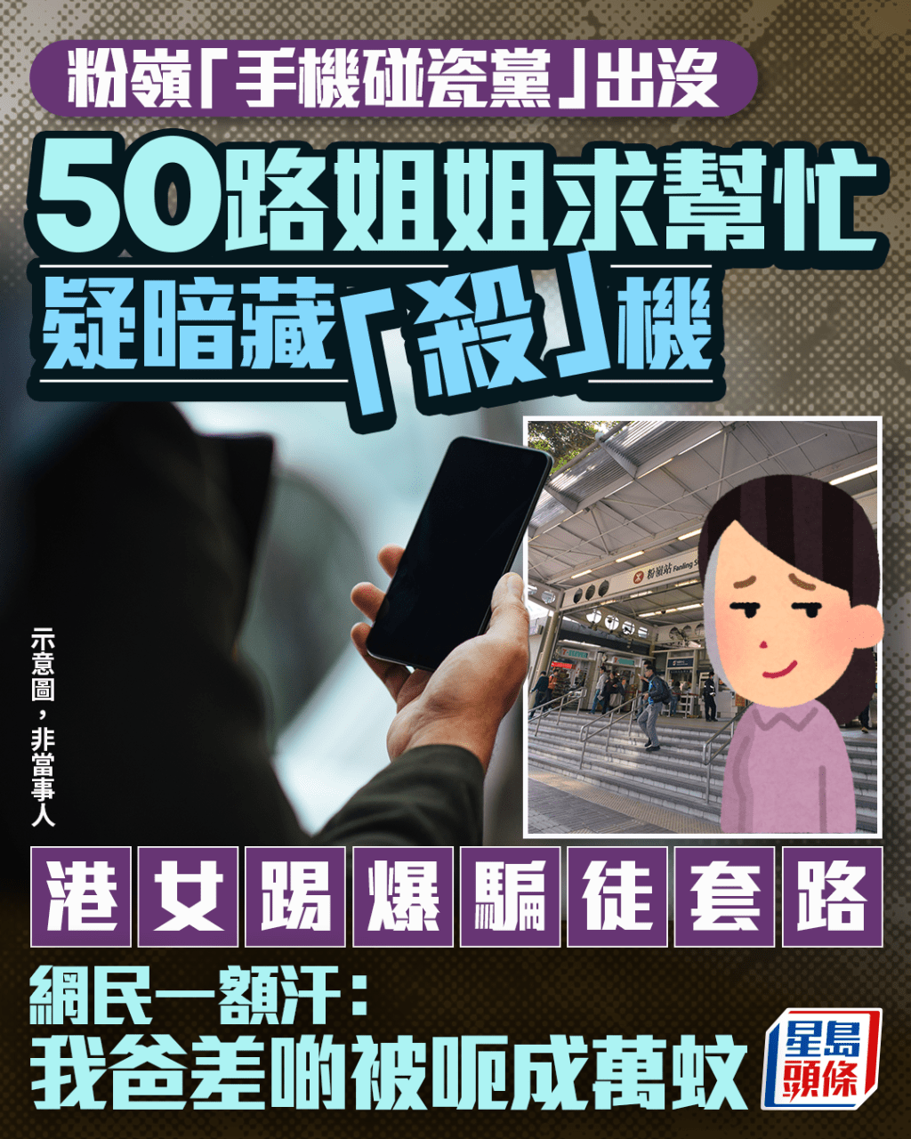 粉嶺「手機碰瓷黨」出沒 50路姐姐求幫忙疑暗藏「殺」機 港女踢爆騙徒套路｜Juicy叮