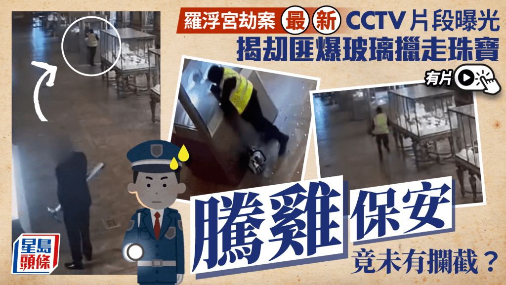 羅浮宮劫案︱CCTV揭刧匪爆玻璃擸珠寶  騰雞保安企背後不敢阻攔︱有片