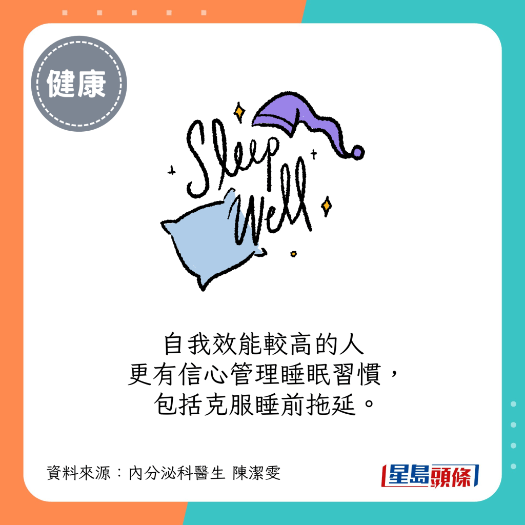 自我效能較高的人更有信心管理睡眠習慣，包括克服睡前拖延。