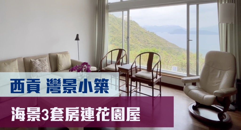 西貢灣景小築一座海景洋房,實用面積1510方呎,最新叫價4,480萬元。