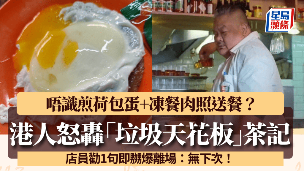 港人怒轟「垃圾天花板」茶記！唔識煎荷包蛋+凍餐肉照送餐？店員勸1句即嬲爆離場：無下次！