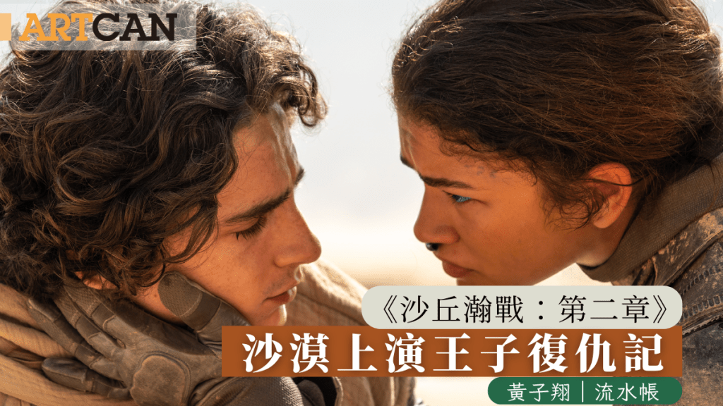 黃子翔 – 《沙丘瀚戰:第二章》 沙漠上演王子復仇記|流水帳