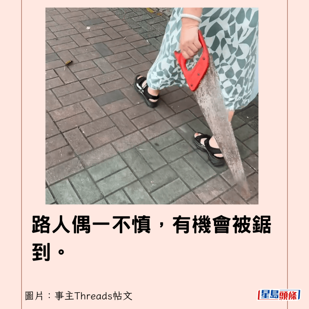 路人偶一不慎，有机会被锯到。