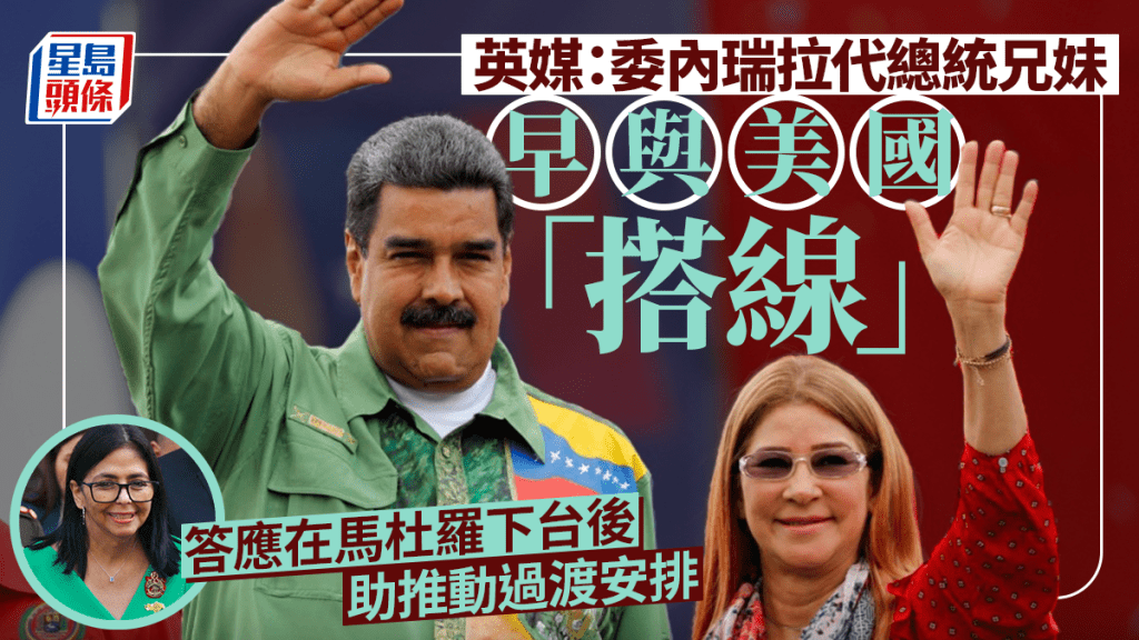 生擒馬杜羅｜英媒：委國代總統兄妹早與特朗普政府「搭線」