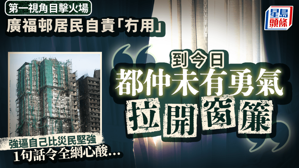 大埔宏福苑五級火｜廣福邨居民剖白「未有勇氣拉開窗簾」 距災場僅500米 街坊安慰：喊完繼續一齊行落去