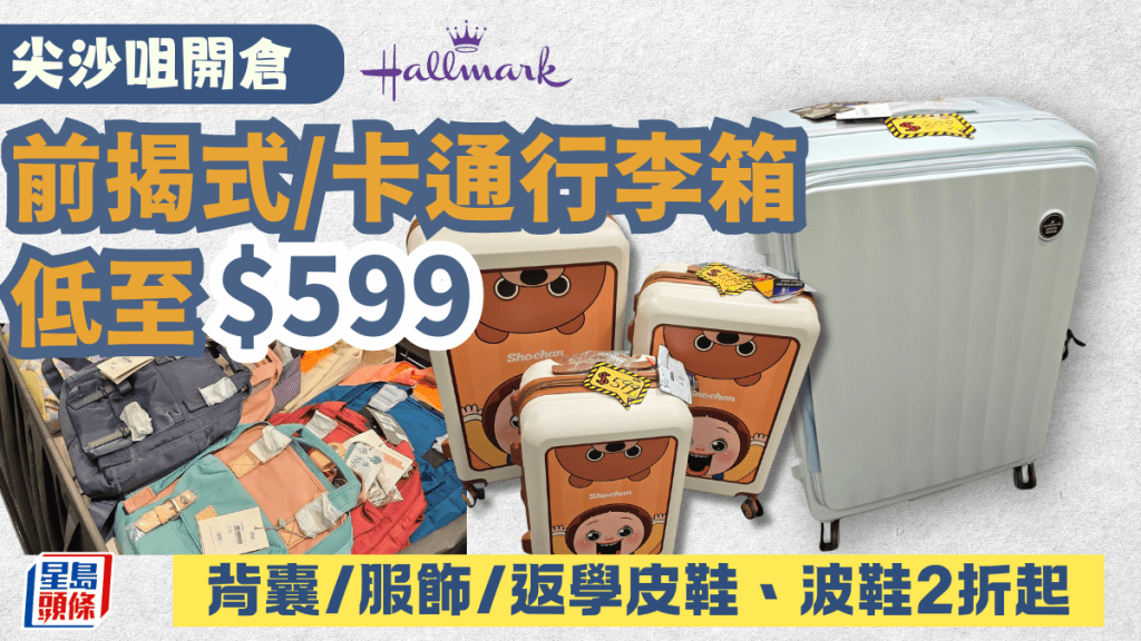 Hallmark行李箱尖沙咀開倉 前揭式/Kuromi款低至$599!背囊/服飾/返學鞋2折起