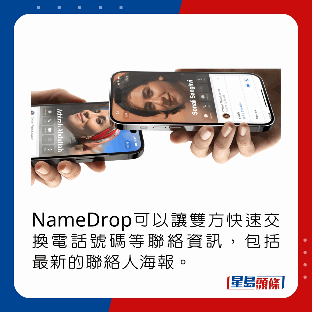 NameDrop可以讓雙方快速交換電話號碼等聯絡資訊，包括最新的聯絡人海報。
